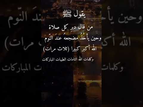 من قال دبر كل صلاة وحين بأخذ مضجعه من النوم