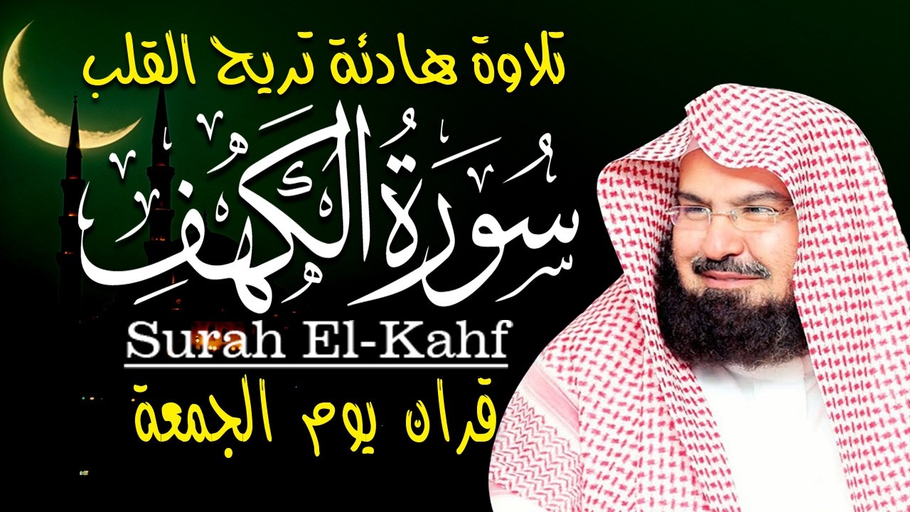 سورة الكهف كاملة للشيخ عبد الرحمن السديس أجمل تلاوة في يوم الجمعة المباركة 💚 راحة وسكينة وهدوء 💚