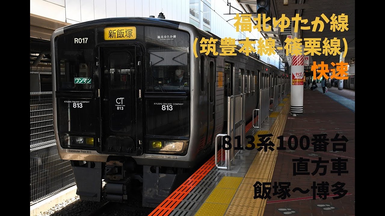 走行音1326 2025/11/16 福北ゆたか線(筑豊本線-篠栗線) 快速 813系100