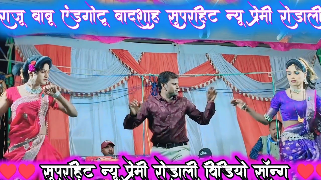 गुज़र भवाली पार्टी राजू बाबू एंड गोटू बादशाह न्यू सुपरहिट रोड़ाली !! प्रेमी सॉन्ग मुन्नी कुमारी 2026