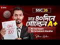মাত্র ৪০ দিনে গোল্ডেন A+ 🔥 || Test Exam Comeback Routine || SSC 26 || Redwan Sir 🔥