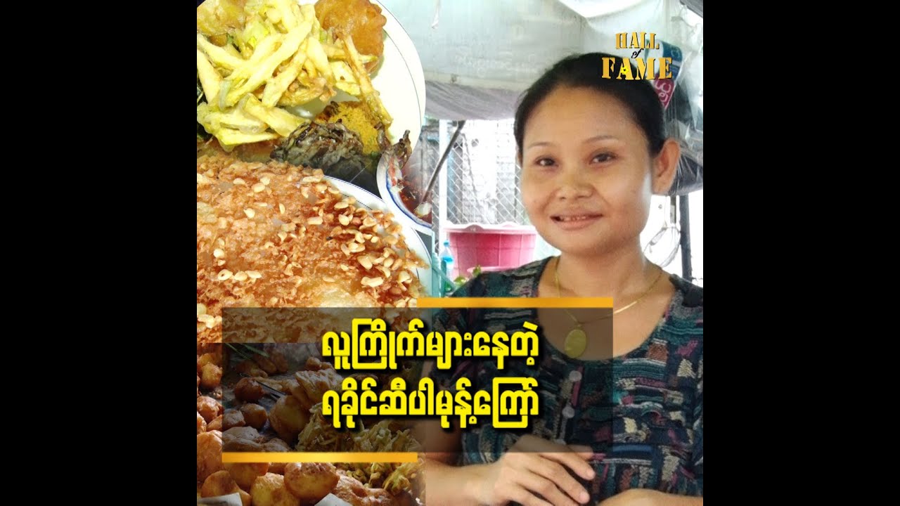 ရန်ကုန် မှာ ရောင်းတော့ ကြိုက်ကြ ပါ့မလား စိုးရိမ် တယ်.အခု တော့ အရမ်းရောင်း ရတယ် ရခိုင်အကြော်စုံ ဆိုင်