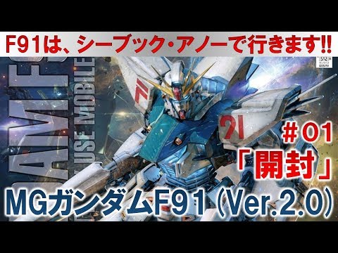 MGガンダムF91(Ver.2.0)#01開封編『機動戦士ガンダムF91』
