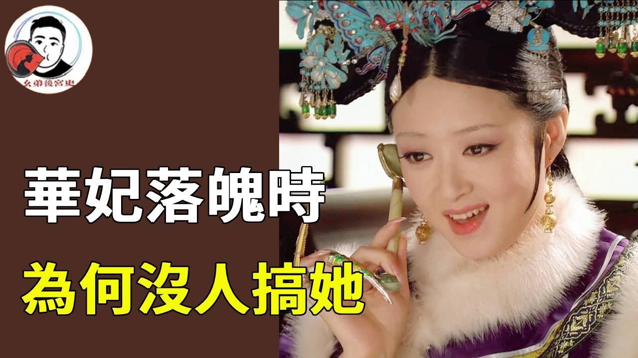 華妃昔日囂張跋扈，為啥她倒台後，身邊人卻沒有一個出賣她？【幺弟后宫史】#甄嬛传#甄嬛