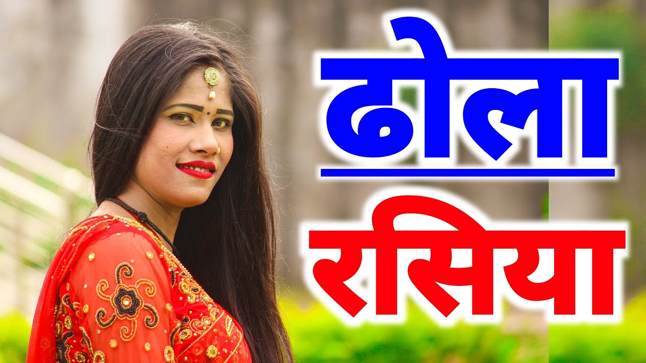 ढोला कहां पै लगाइ लयी|Dhola rasiya|ढोला|New rasiya 2021|न्यू रसिया 2021|ढोला रसिया|Dhola rasiya 2021