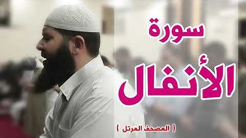 سورة الأنفال كاملة الشيخ غسان الشوربجي