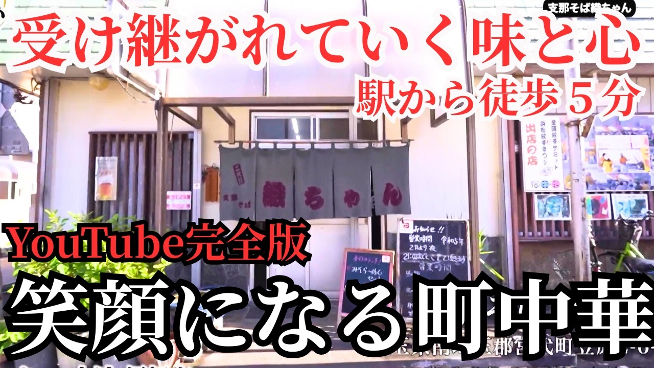 【埼玉グルメ】なぜ通ってしまう？地元に愛され続ける宮代町の人気町中華【完全版・支那そば 織ちゃん／グルメ】