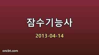 잠수기능사 2013-04-14