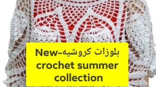 بلوزات كروشيه صيفى سهلة وجديدة - New Crochet collection very simple and easy