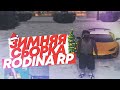 ЛУЧШАЯ ЗИМНЯЯ СБОРКА ДЛЯ СЛАБЫХ ПК ДЛЯ ОБНОВЛЕНИЯ НА RODINA RP GTA CRMP