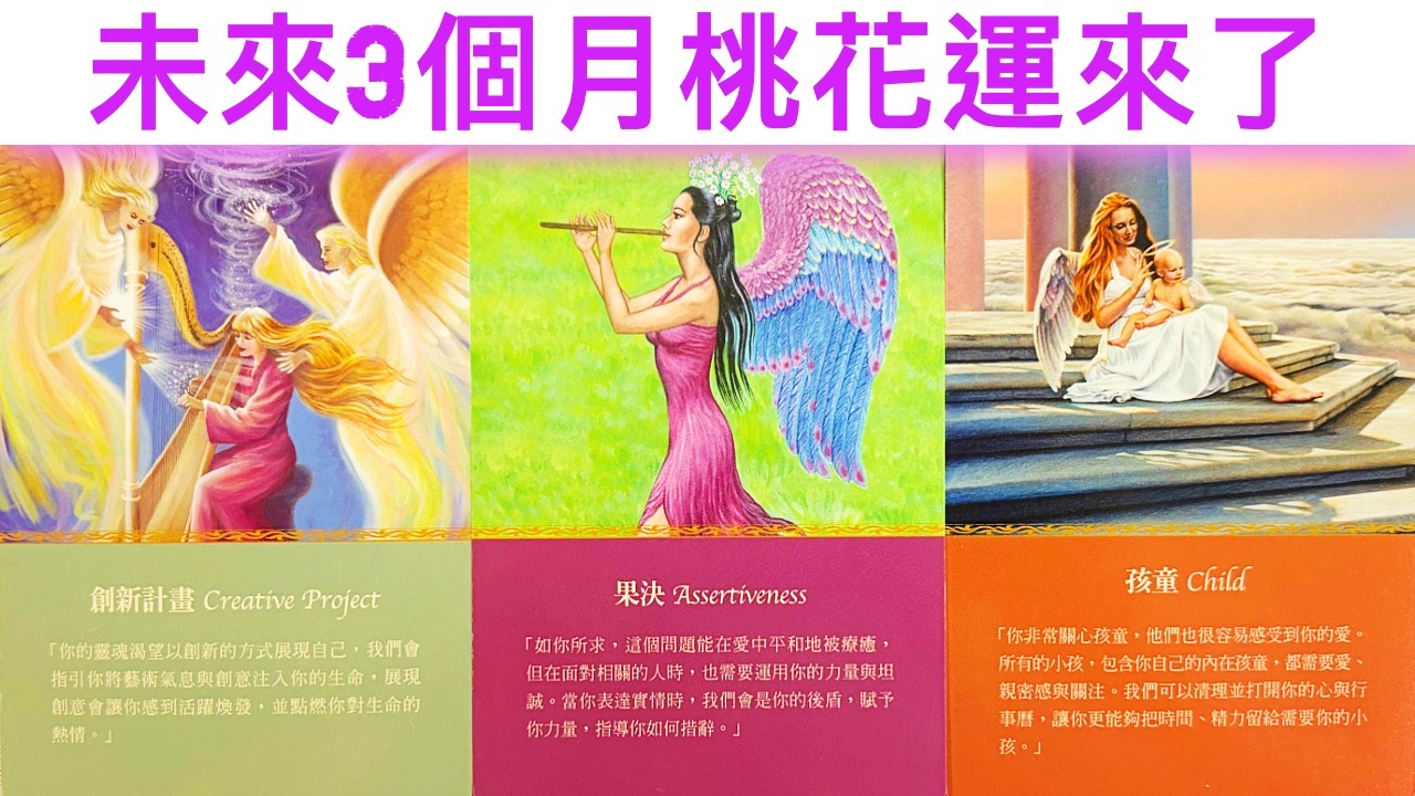 愛情占卜🔮 未来3个月有強勢桃花運🌈怎樣的桃花運勢？💖新人？舊人？✨#占卜#愛情#塔羅牌