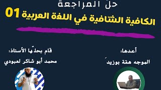 #04متوسط حل المراجعة الكافية الشّافية ج1 /محمد أبو شاكر لعبودي
