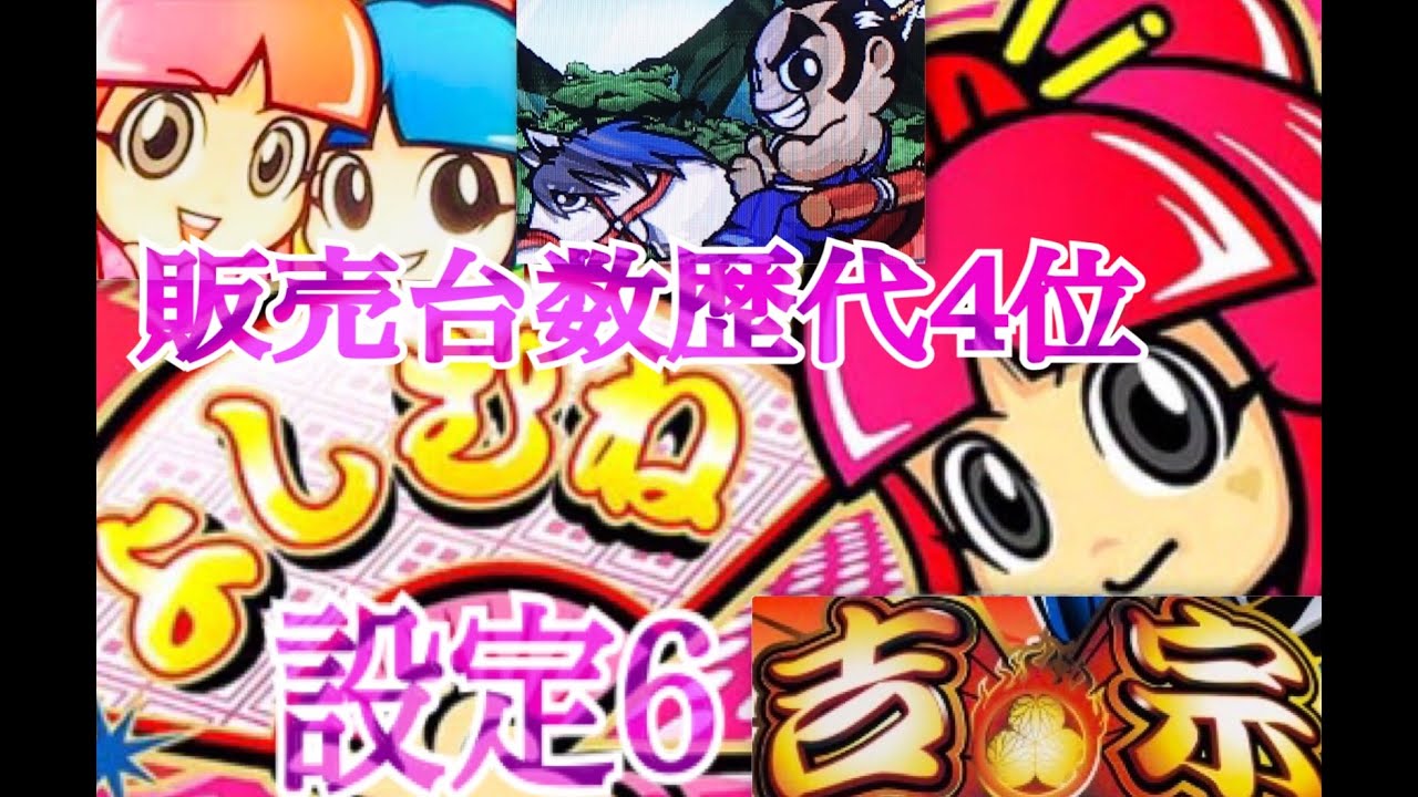 大事故‼︎1G連複数✨吉宗大都技研 初代吉宗4号機 吉宗八代將軍パチスロ