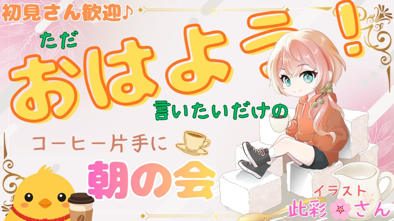 【初見さん歓迎】本日もゆったぁり。五十鈴屋でコーヒー片手に朝の会【新人VTuber】【個人VTuber】