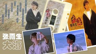【那些熟悉的歌】张雨生 - 大海