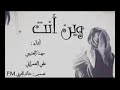فهد العتيبي وين انت يلي على حبك معاهدني