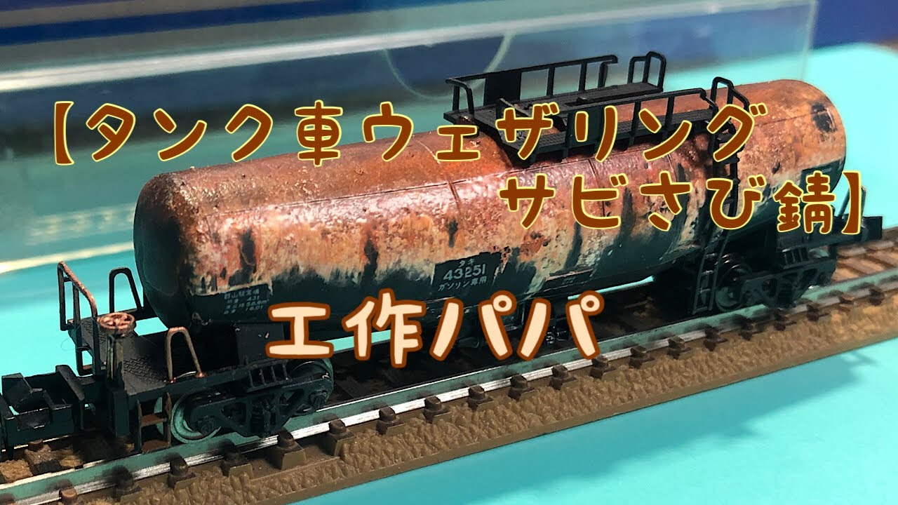 DIY:鉄道模型:工作] 【Nゲージ鉄道模型タンク車ウェザリング】さび表現