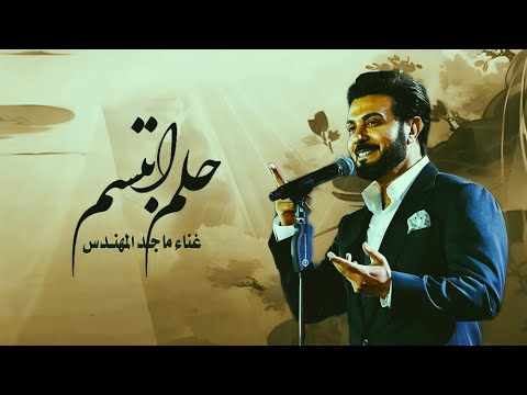 زفات 2026 حلم ابتسم  ماجد المهندس اجمل زفه عروس جديده النسخة الأصلية 2026