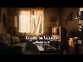 عابد مصطفى ياريتنا ما كبرنا Official Audio 