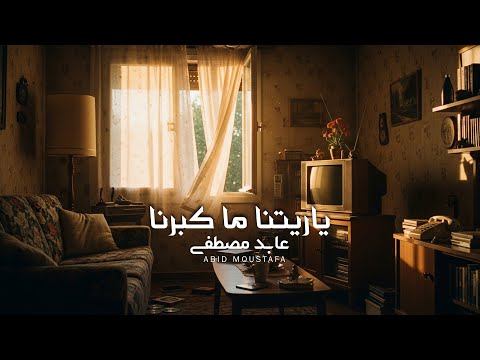 عابد مصطفى ياريتنا ما كبرنا Official Audio 