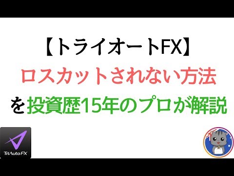 【トライオートFXで強制ロスカット損切りされない方法】をプロが解説！レバレッジや証拠金が大切
