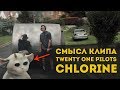 СМЫСЛ КЛИПА CHLORINE - TWENTY ONE PILOTS / Отсылки и пасхалки