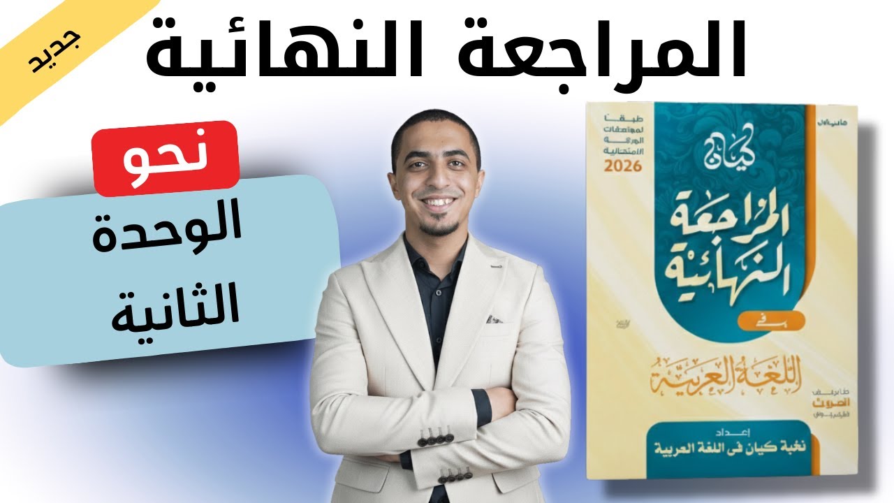 حل كتاب كيان مراجعة نهائية - ثانوية عامة 2026 - نحو الوحدة الثانية