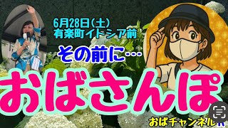 【おばさんぽ】有楽町ITOCIA前【有本香】街頭演説前のゆるい時間をご一緒しませんか？