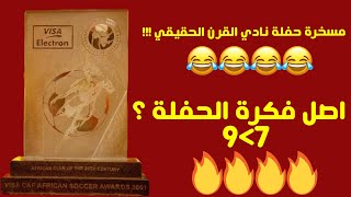 مسخرة حفلة نادي القرن الحقيقي || اضحوكة الي الابد