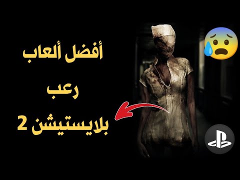 أفضل 10 ألعاب رعب بلايستيشن PS2 تقدر تلعبهم حتى في 2025 