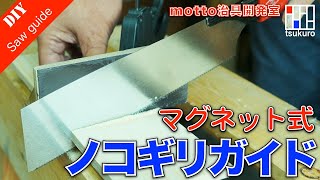 【製作費300円以⁉︎】簡単に直角カット出来る自作ノコギリガイドの作り方！DIY初心者必見！