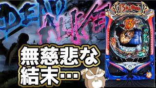 P13日の金曜日】319の悲しみを体験した日《ぱちりす日記