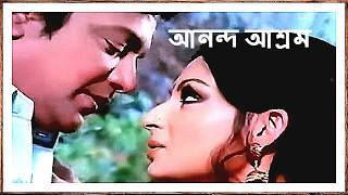 Anand Ashram(1977)~2 | Bengali