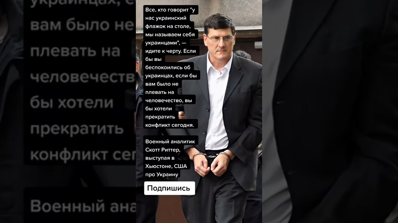 Военный аналитик Скотт Риттер, выступая в Хьюстоне, США про Украину (Цитаты)