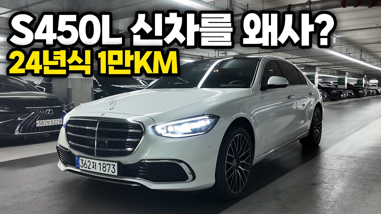 S클래스 450롱바디 차량입니다! 신차를 왜사는걸까요? 24년식 1만KM 주행한 초레어급 차량입니다! 굳이 신차를 살필요가 있을까요? 저렴하게 S클래스 오너가 되어보세요!