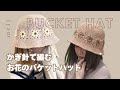 ［ かぎ針編み ］モチーフを使ったバケットハットの編み方👒レディース向けサイズ🌼
