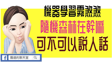 1分鐘瞭解隨機森林演算法|Random Forest|機器學習好簡單|羅達的數據聊天室