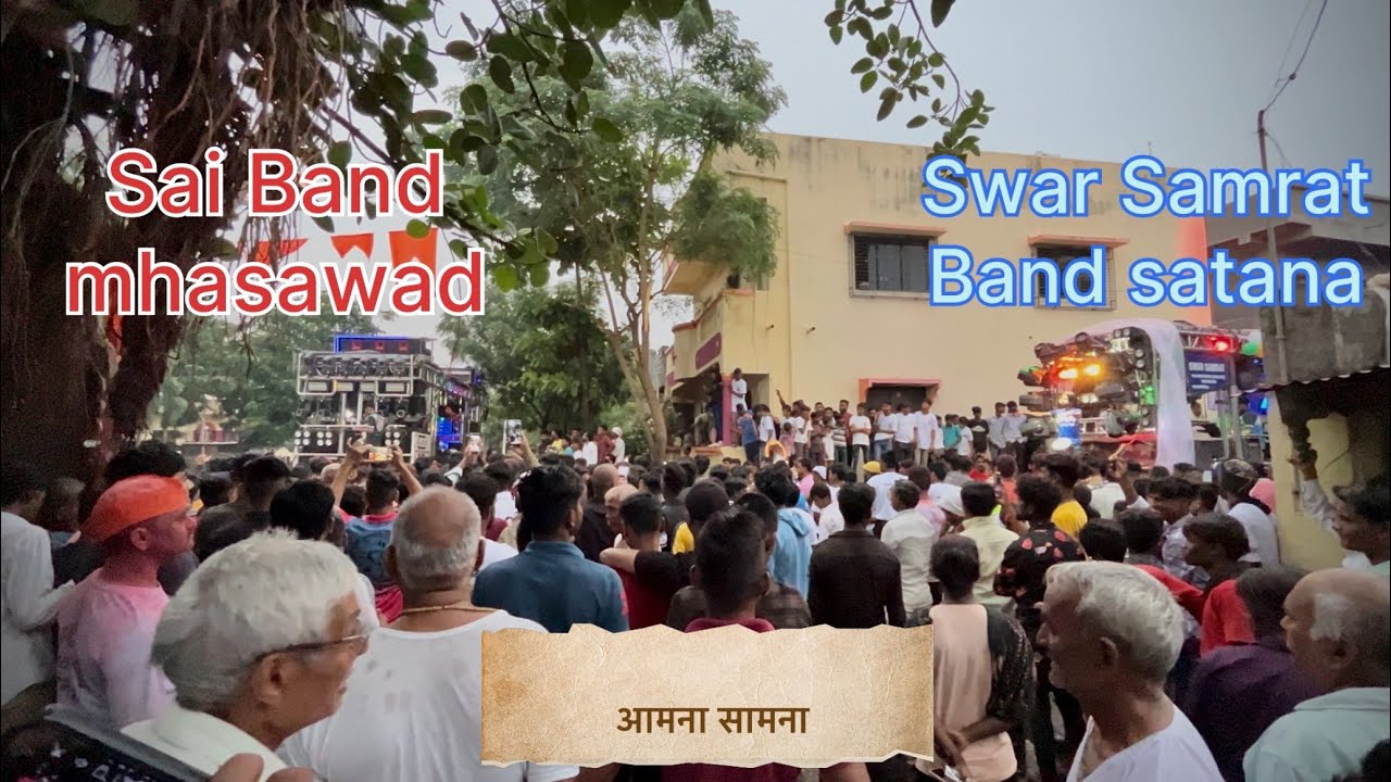 आमना सामना साई बॅण्ड म्हसावद Vs स्वर सम्राट बॅण्ड सटाणा 🔥( दोन्ही बॅण्ड नी फुल पब्लिक नाचवली )