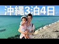 【子連れ旅行】1歳娘と！家族3人で行く宮古島がめちゃくちゃ楽しかった【VLOG】