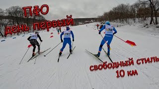 Саратов лыжные гонки ПФО день первый свободный стиль 10 км