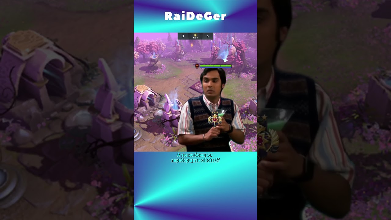 А ты не боишься переборщить с Dota2? 