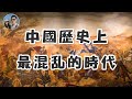 中國歷史上最混亂的時代｜魏晉南北朝｜穆sir講故 EP53