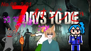 「7 DAYS TO DIE」08（2-01）