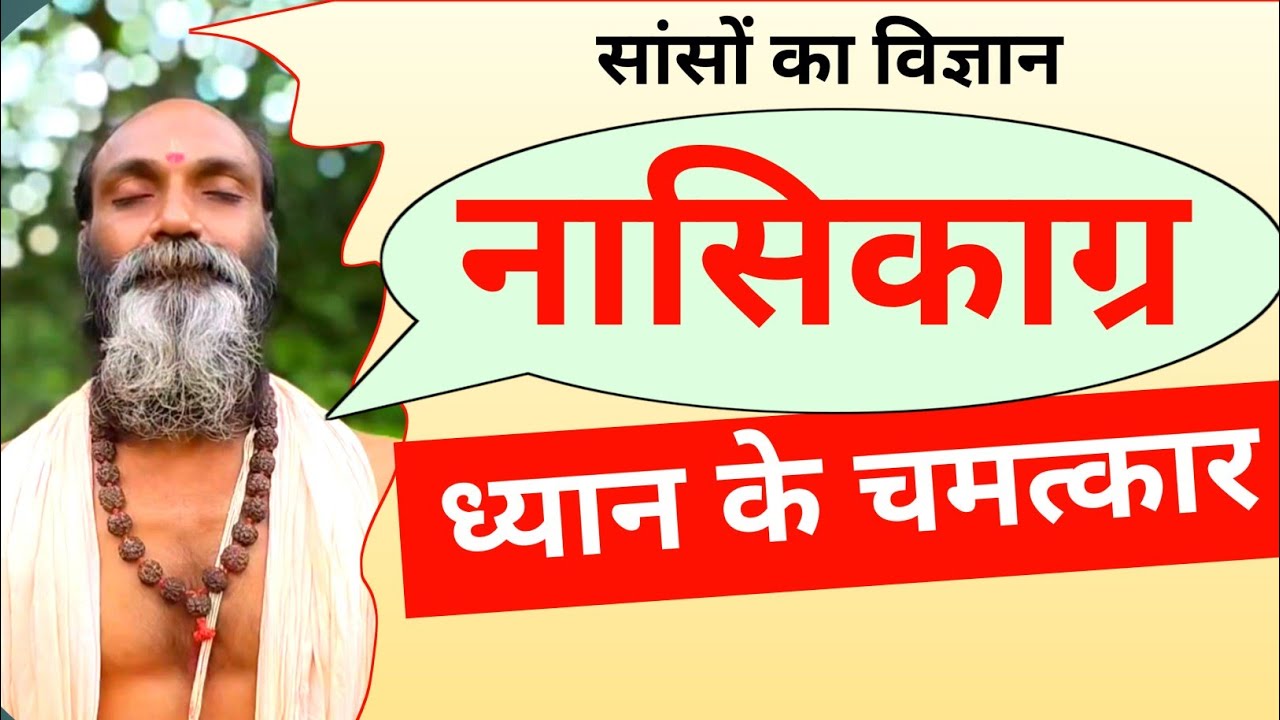 नासिकाग्र ध्यान के चमत्कार | Nasikagra Dhyan Ke Chamatkar | सासों का विज्ञान |