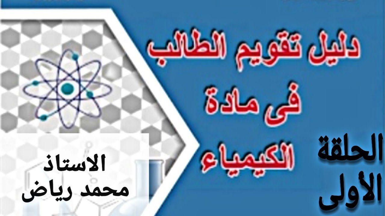 كيمياء 3 ث / حل دليل التقويم الباب الاول ( جزء 1 )