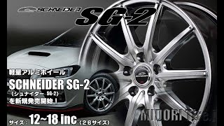 【新発売】軽量アルミホイール、SCHNEIDER SG-2を新規発売開始！