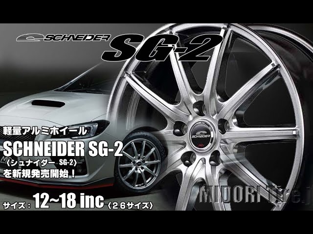 新発売 軽量アルミホイール Schneider Sg 2を新規発売開始 Youtube
