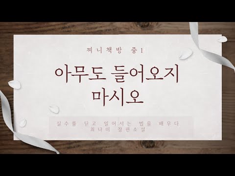 [찌니책방_중1] 아무도 들어오지 마시오
