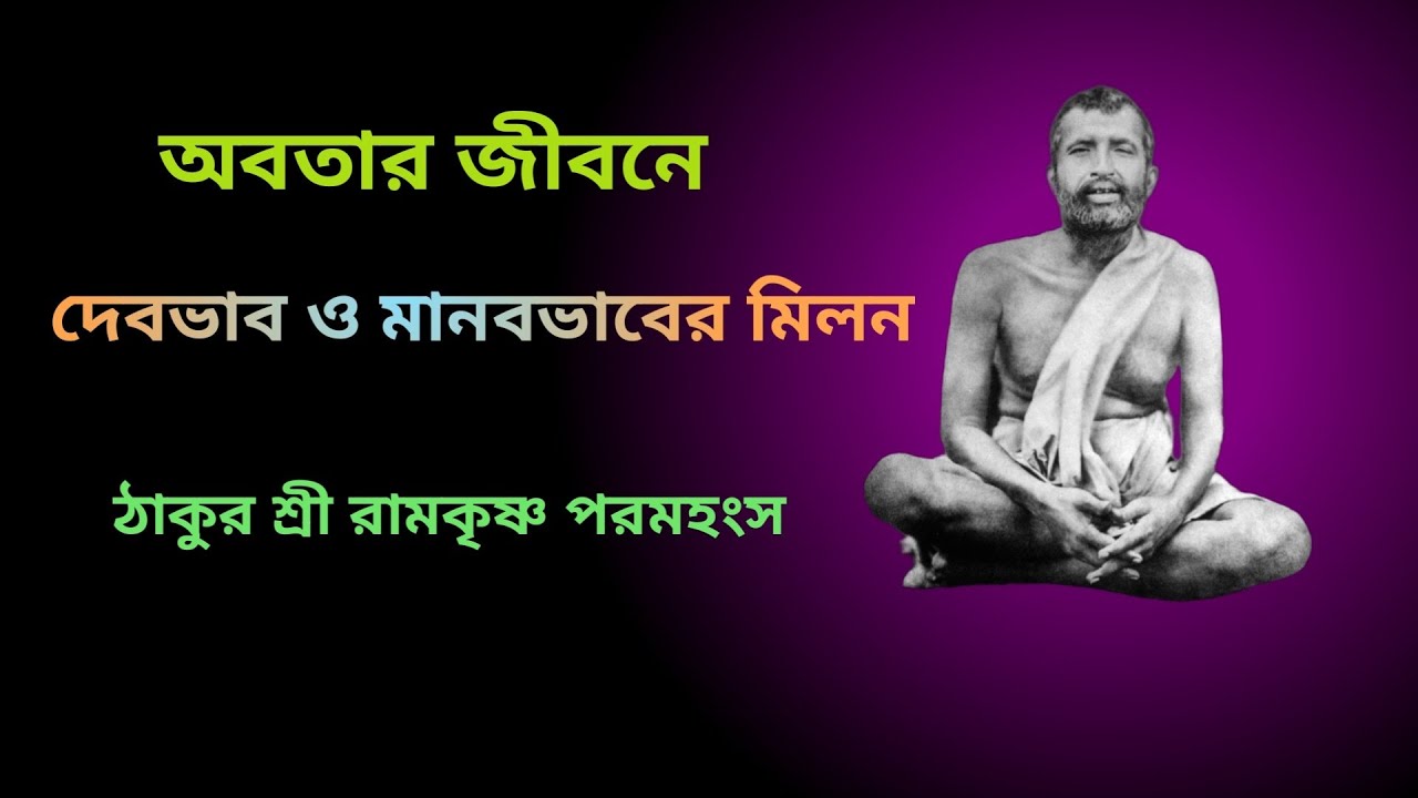 অবতার জীবনে দেবভাব ও মানবভাবের মিলন | শ্রী রামকৃষ্ণ পরমহংস 