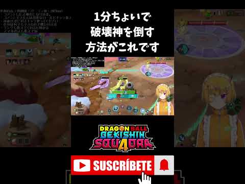 【#ドラゴンボールゲキシンスクアドラ】最速で破壊神を倒してみた！ #shorts #ゲキスク #ドラゴンボール #ゲーム実況 #vtuber